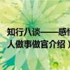 知行八谈——感悟做人做事做官(关于知行八谈——感悟做人做事做官介绍) 知行八谈——感悟做人做事做官(关于知行八谈——感悟做人做事做官介绍)
