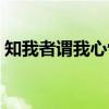 知我者谓我心忧（关于知我者谓我心忧介绍）