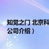 知觉之门 北京科技有限公司（关于知觉之门 北京科技有限公司介绍）