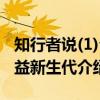 知行者说(1)公益新生代（关于知行者说(1)公益新生代介绍）