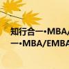 知行合一·MBA/EMBA论文写作指南及范例（关于知行合一·MBA/EMBA论文写作指南及范例介绍）