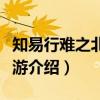 知易行难之北宋倦游（关于知易行难之北宋倦游介绍）