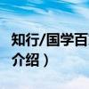 知行/国学百家讲坛(关于知行/国学百家讲坛介绍) 知行/国学百家讲坛(关于知行/国学百家讲坛介绍)