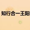 知行合一王阳明（关于知行合一王阳明介绍）