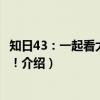 知日43：一起看大河剧吧！（关于知日43：一起看大河剧吧！介绍）