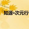知源·次元行者（关于知源·次元行者介绍）