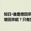 知日·谁是增田宗昭？只有梦想值得实现！（关于知日·谁是增田宗昭？只有梦想值得实现！介绍）