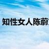 知性女人陈蔚文（关于知性女人陈蔚文介绍）