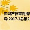 知识产权审判指导 2017.1总第29辑（关于知识产权审判指导 2017.1总第29辑介绍）