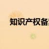 知识产权备案（关于知识产权备案介绍）