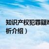 知识产权犯罪疑难问题解析（关于知识产权犯罪疑难问题解析介绍）