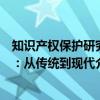 知识产权保护研究：从传统到现代（关于知识产权保护研究：从传统到现代介绍）
