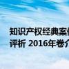 知识产权经典案例评析 2016年卷（关于知识产权经典案例评析 2016年卷介绍）