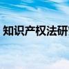 知识产权法研究（关于知识产权法研究介绍）