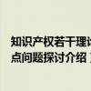 知识产权若干理论热点问题探讨（关于知识产权若干理论热点问题探讨介绍）