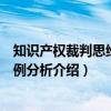 知识产权裁判思维与实例分析（关于知识产权裁判思维与实例分析介绍）