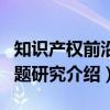 知识产权前沿问题研究（关于知识产权前沿问题研究介绍）