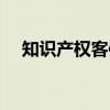 知识产权客体（关于知识产权客体介绍）