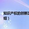 知识产权的创新激励效应（关于知识产权的创新激励效应介绍）