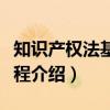 知识产权法基础教程（关于知识产权法基础教程介绍）