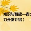 知识与智能—青少年智力开发（关于知识与智能—青少年智力开发介绍）