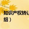 知识产权转让合同（关于知识产权转让合同介绍）