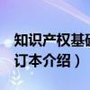 知识产权基础 修订本（关于知识产权基础 修订本介绍）