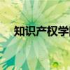 知识产权学院（关于知识产权学院介绍）