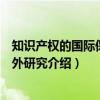 知识产权的国际保护例外研究（关于知识产权的国际保护例外研究介绍）