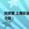 知誉登 上海实业有限公司（关于知誉登 上海实业有限公司介绍）