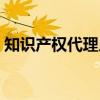 知识产权代理人（关于知识产权代理人介绍）