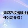 知识产权出版社有限责任公司（关于知识产权出版社有限责任公司介绍）