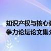 知识产权与核心竞争力论坛论文集（关于知识产权与核心竞争力论坛论文集介绍）