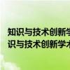 知识与技术创新学术丛书：中国经济周期探索50年（关于知识与技术创新学术丛书：中国经济周期探索50年介绍）