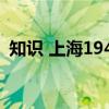知识 上海1945(关于知识 上海1945介绍) 知识 上海1945(关于知识 上海1945介绍)