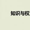 知识与权力（关于知识与权力介绍）