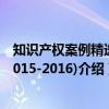 知识产权案例精选(2015-2016)（关于知识产权案例精选(2015-2016)介绍）