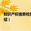知识产权信息检索与利用（关于知识产权信息检索与利用介绍）