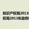 知识产权局2013年政府信息公开工作年度报告（关于知识产权局2013年政府信息公开工作年度报告介绍）