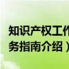 知识产权工作实务指南（关于知识产权工作实务指南介绍）