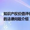 知识产权价值评估中的法律问题（关于知识产权价值评估中的法律问题介绍）