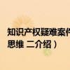 知识产权疑难案件裁判思维 二（关于知识产权疑难案件裁判思维 二介绍）