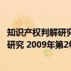 知识产权判解研究 2009年第2卷·第2期（关于知识产权判解研究 2009年第2卷·第2期介绍）
