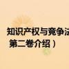 知识产权与竞争法研究 第二卷（关于知识产权与竞争法研究 第二卷介绍）
