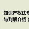 知识产权法专题与判解（关于知识产权法专题与判解介绍）