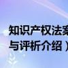 知识产权法案例与评析（关于知识产权法案例与评析介绍）