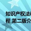 知识产权法教程 第二版（关于知识产权法教程 第二版介绍）