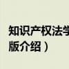 知识产权法学第二版（关于知识产权法学第二版介绍）
