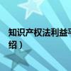 知识产权法利益平衡理论（关于知识产权法利益平衡理论介绍）
