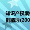 知识产权案例精选(2006)（关于知识产权案例精选(2006)介绍）
